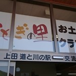上田 道と川の駅 おとぎの里 物販コーナー - 