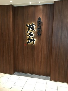 Sumibi Yakitori Gombei - 炭火焼鳥　権兵衛 天王寺ミオ店