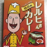 道の駅 南魚沼 - レルヒさんカレー 妙高編 中辛 570円(税込)