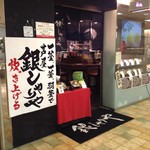 芦屋 銀しゃりや - 