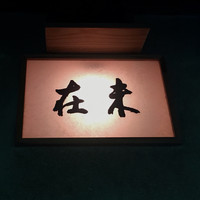 未在 - 