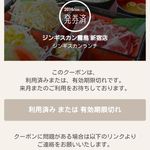 ジンギスカン霧島 - 利用済みクーポン券