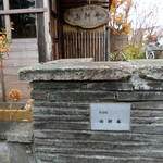 そば切 雨耕庵 - 