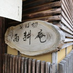 そば切 雨耕庵 - 