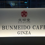 Bummei Dou Kafe - 