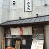 麺や 六三六 茶屋町店