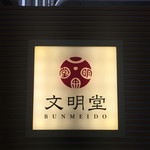 Bummei Dou Kafe - 