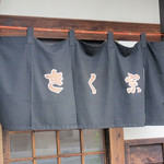 きく宗 - のれん