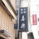 中華麺店 喜楽 - 