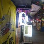 名前の無いお寿司屋さん - 程なくして10円寿司の看板を発見。この日はブリの寿司が10円で楽しめるようです。