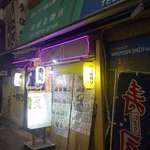 名前の無いお寿司屋さん - お店に入る前他のメニューも見てみると