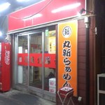 丸新らぁめん - 店舗・外観[平成28年６月18日(土)]