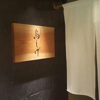 名古屋コーチン 鳥しげ - 