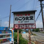 わこう食堂 - 