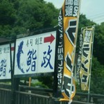 鮨政 - 車から看板が気になりますよ！