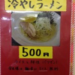 神山 - H.28.6.22.昼 POP：冷やしラーメン(期間限定)