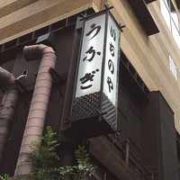 西麻布いちのや - こんぬつわ。