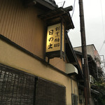 日の出 - 2016/6外観