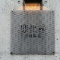 開化亭 - 