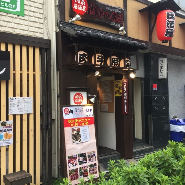 『ウチくるで紹介されていた五反田の肉十八番屋でランチ！』by 崇徳院店長 肉系居酒屋 肉十八番屋 五反田店 五反田/居酒屋 [食べログ]