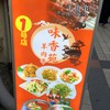 味香苑 生田ロード店