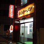 白山ラーメン - お店入口（板橋）