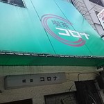 コロナ喫茶店 - お店