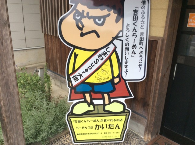 島根県観光大使を食らう By えろちん かいたん 雲南市吉田町店 雲南市その他 ラーメン 食べログ