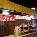 はやま屋台ラーメン  - 創業３６周年だそうです