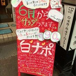 スパゲッティーのパンチョ - 外看板