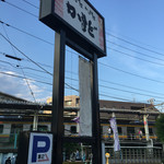 久地かまど本店 - 