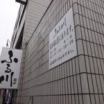 ふる川 - 看板