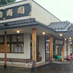 太助寿司 - 瓦屋根で純和風の外観