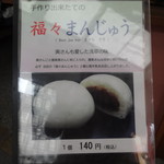 西山 - 福々まんじゅうPOP