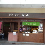 西山 - 店頭