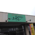 Hiroshimafuu Okonomiyaki Ando Teppanya Kikoubou Sansouka - 外観