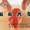 立喰い鮨 大間