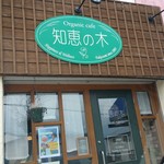 知恵の木 - 外観です。