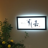 銀座すし嘉 - 