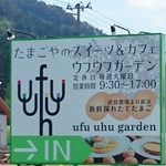 ウフウフガーデン - 