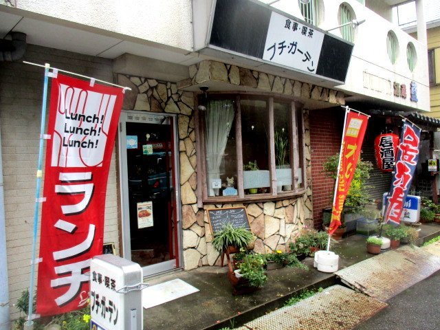 プチ ガーデン 西千葉 洋食 食べログ
