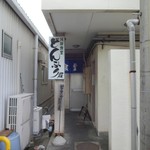 どんぶり君 - 裏側入口