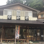 なかや菓子店 - 