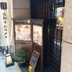 京都オムライス ルフ - 