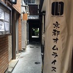 京都オムライス ルフ - 