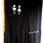 麺屋いく蔵 - トイレのれん