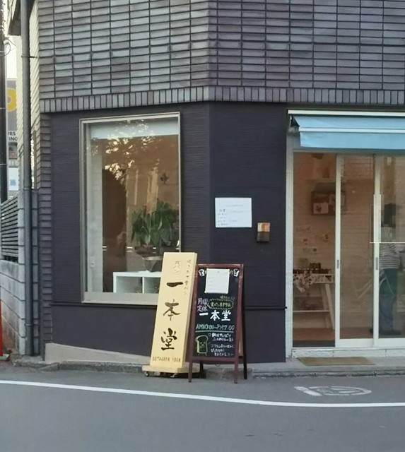 食パン専門店 一本堂 By Ryoku 一本堂 世田谷用賀店 用賀 パン 食べログ