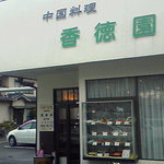 香徳園 - お店入り口