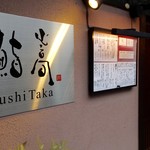 Sushi Taka - 店舗入り口