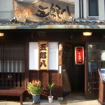 五郎八 - お店外観